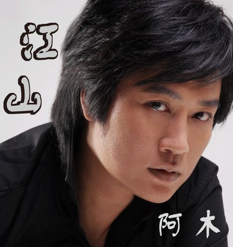 阿木最火的5首歌