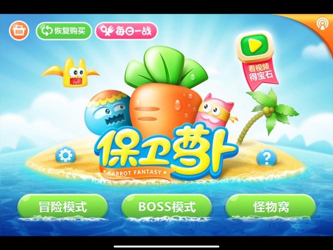 保卫萝卜1修改器缩略图