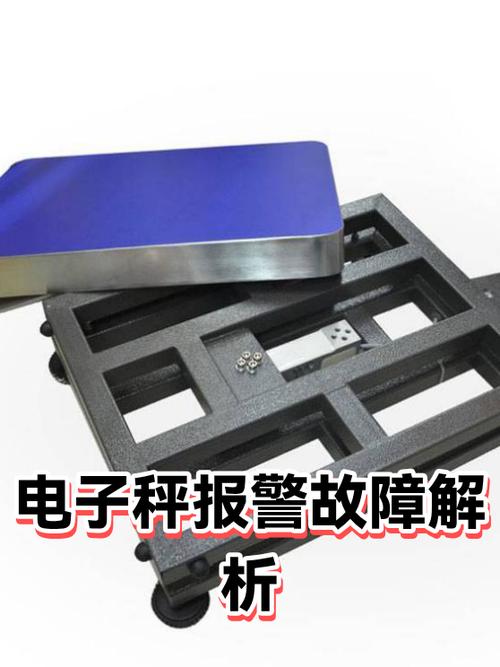 电子秤报警的原因