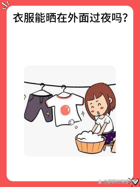晚上晒衣服10大忌