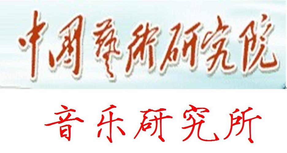 中国艺术研究院音乐研究所缩略图
