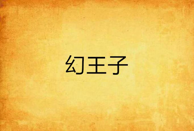 幻觉王子