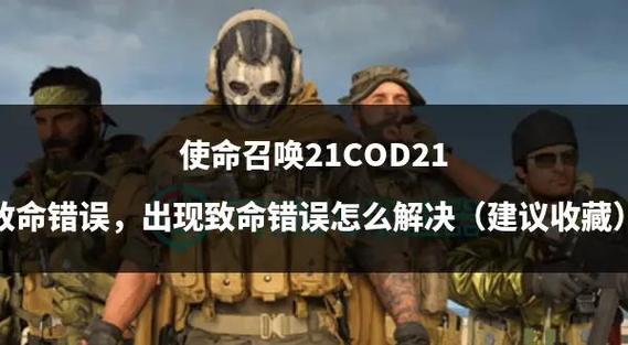 使命召唤出现致命错误缩略图