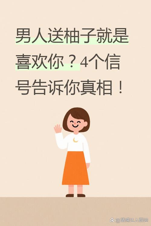男人送女人柚子代表什么意思游戏截图