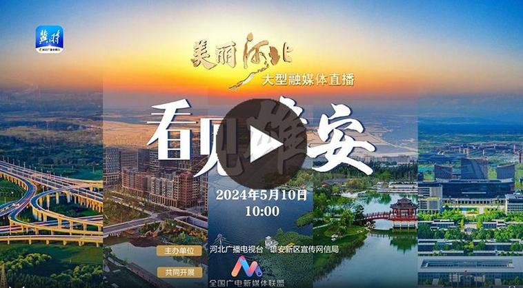cctv13新闻直播雄安缩略图