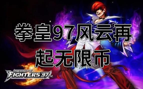 拳皇97风云再起无限币缩略图