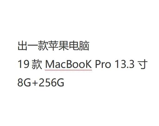 macbookpro都有哪些型号缩略图