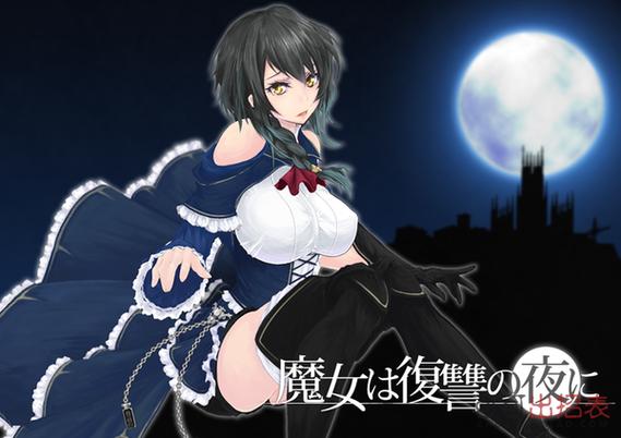 魔女复仇之夜安卓版缩略图