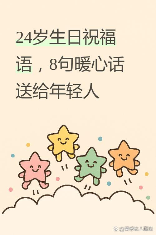 24岁生日祝福语缩略图