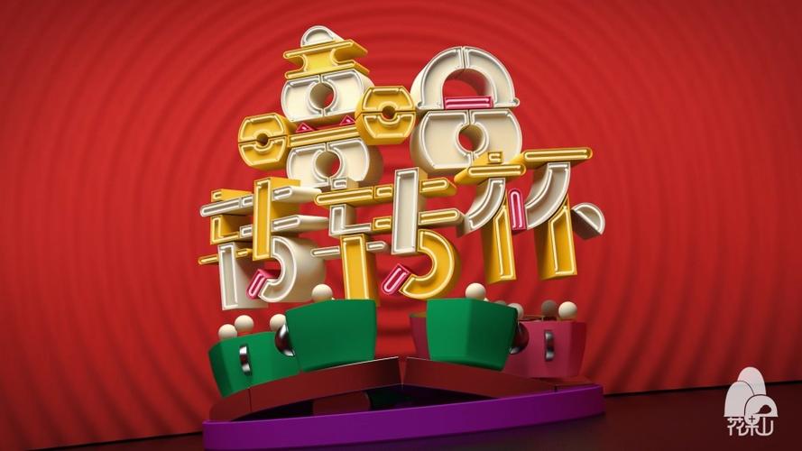 过年啦2017缩略图