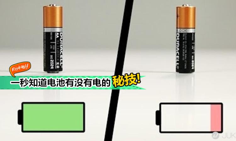 如何判断电池有没有电缩略图