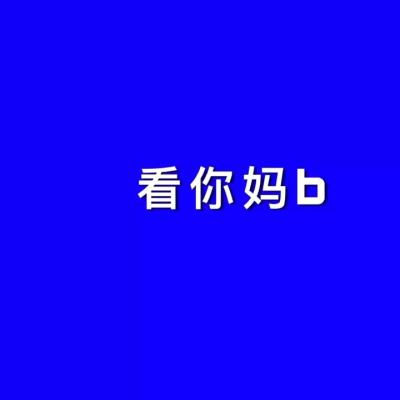 蓝底白字最旺三种人游戏截图