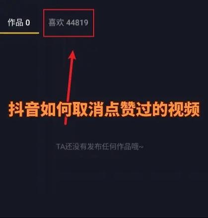抖音点赞如何删除记录缩略图