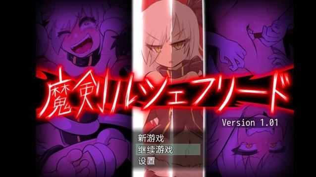 TK游戏魔剑路修弗里德战败动画缩略图