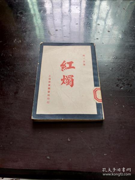 红烛封面