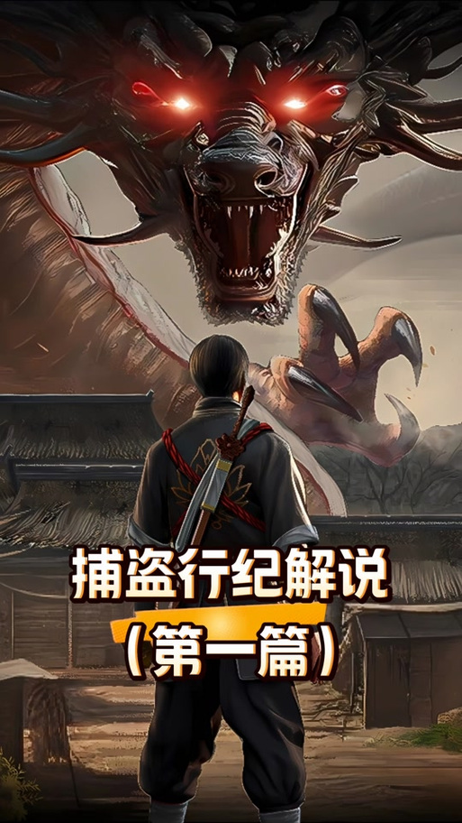 捕盗行纪(八卦菜单)缩略图