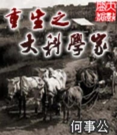 重生之大科学家免费阅读游戏截图