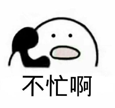 忙不忙表情包图片