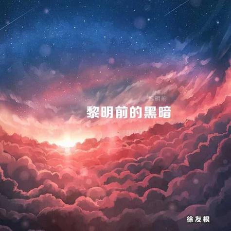 我的世界之黎明前的黑暗歌曲视频