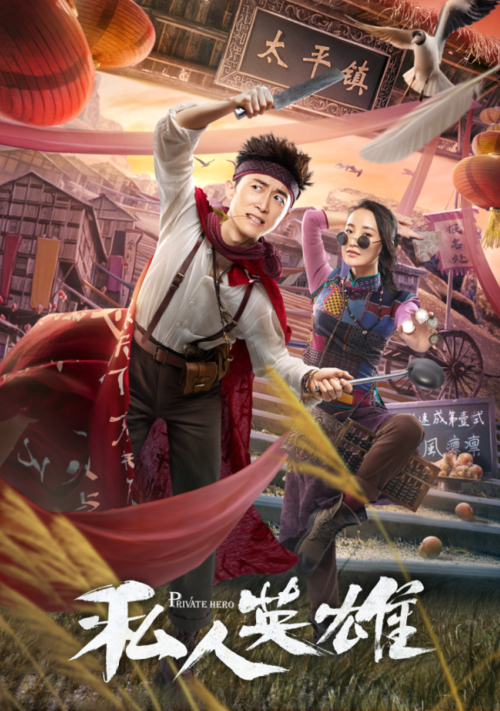 《私人英雄》漫画全集在线观看缩略图