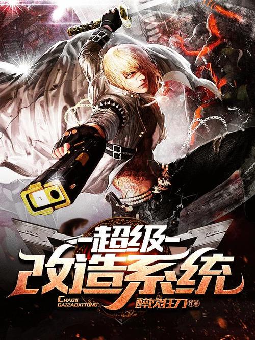 《超级改造系统》图标