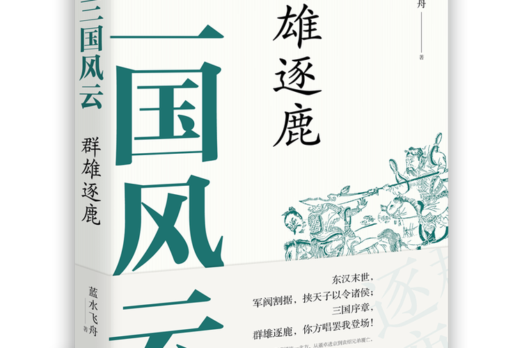 群雄逐鹿三国缩略图