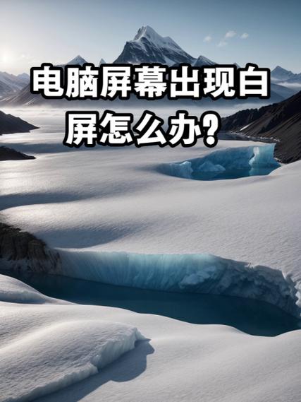 电脑玩着游戏白屏什么原因图标