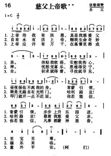 赞美诗十六首慈父上帝歌