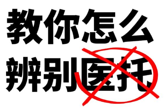 怎样判断是不是医托图标
