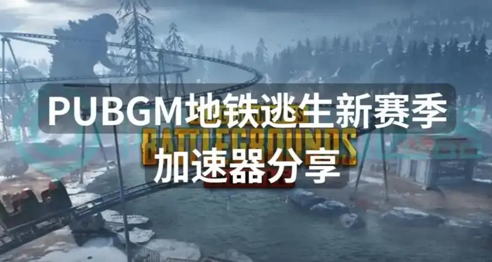 地铁逃生修改器免费版缩略图