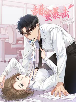 甜蜜暴击漫画免费阅读缩略图