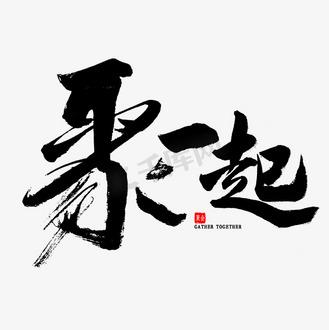 聚一起平台合法吗