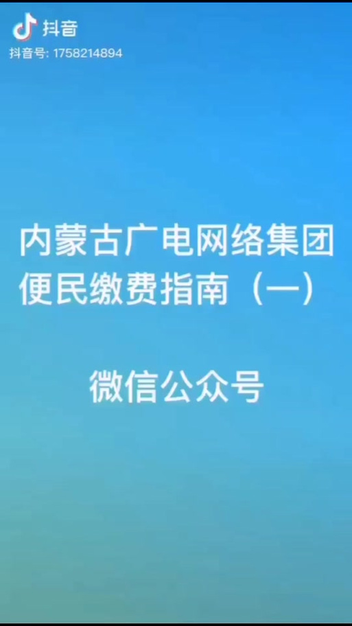 广电网络如何网上缴费缩略图