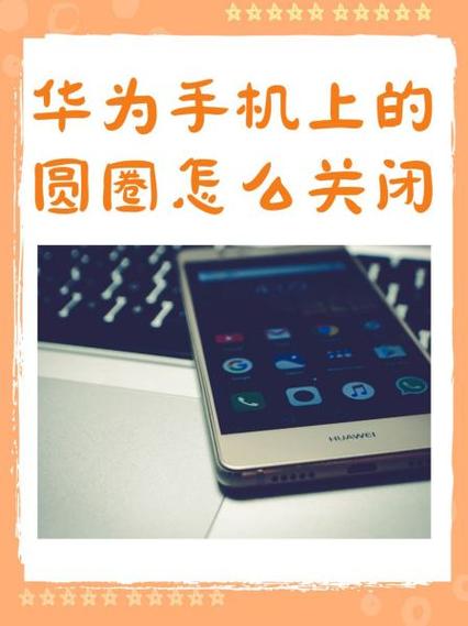 华为桌面圆圈设置步骤图标