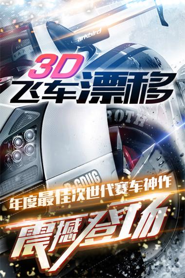 3D飞车漂移破解版图标