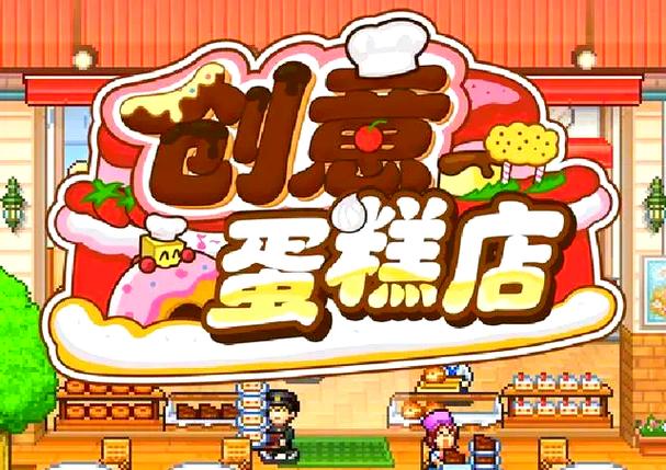 开罗蛋糕店物语破解版缩略图