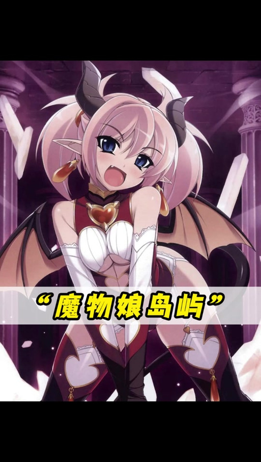 魔物娘岛屿人物介绍游戏截图