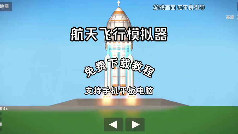 航天模拟器中文版无限燃料