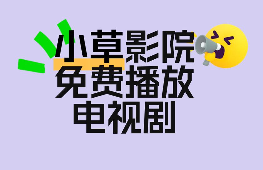 电视剧小草影视缩略图