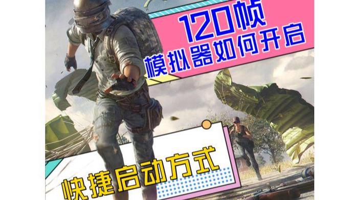 和平精英开120帧下载游戏截图