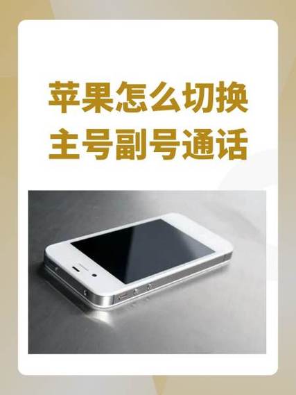 苹果打第一个通话中打第二个才通