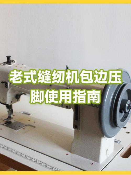 老式缝纫机压脚