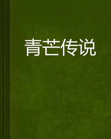 青芒小说缩略图