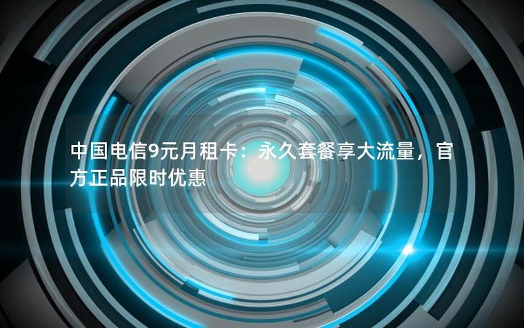 永久9元月租卡图标