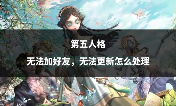 第五人格您被禁止添加好友缩略图