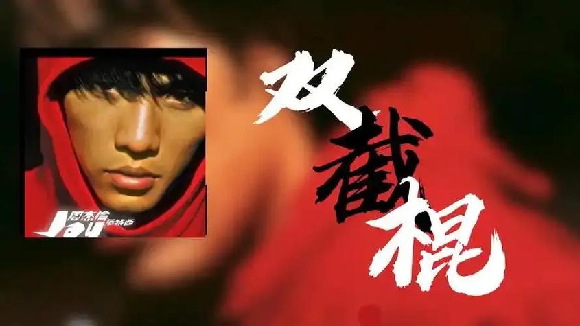 双截棍mp3