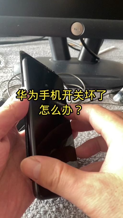 华为手机开关按键坏了怎么开机缩略图