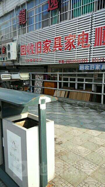 废旧家具上门回收电话缩略图