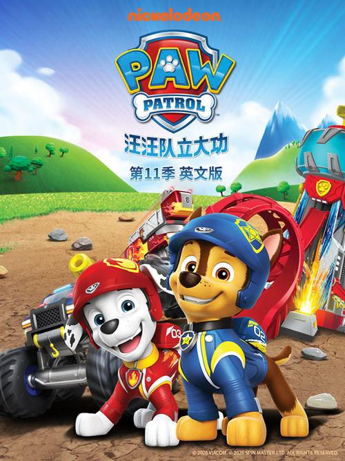 汪汪队第11季全集免费完整版