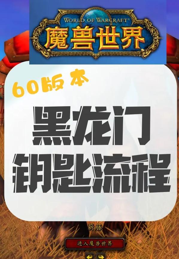 魔兽世界60级联盟黑龙门任务